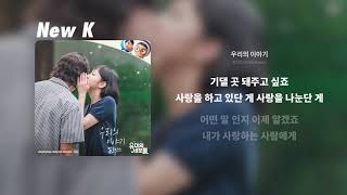 멜로망스(MeloMance) - 우리의 이야기 | 가사