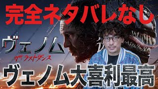 完全ネタバレなし『ヴェノム：ザ・ラストダンス』感想レビュー【おまけの夜】