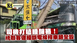 【社會熱門新聞】司機打瞌睡釀禍！統聯客運撞電線桿車頭全毀 @台灣大搜索CtiCSI