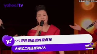 77歲汪明荃獲群星拜年 大年初二打邊爐陣仗大【Yahoo TV #娛樂星聞】#汪明荃