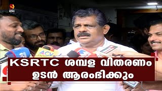 KSRTC ജീവനക്കാര്‍ക്ക് ഘട്ടം ഘട്ടമായി ശമ്പളം നല്‍കും:ആന്റണി രാജു | KSRTC | Salary | Kairali News