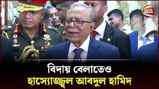 বিদায় বেলাতেও হাস্যোজ্জ্বল আবদুল হামিদ | President of Bangladesh | Mohammad Abdul Hamid | Channel 24