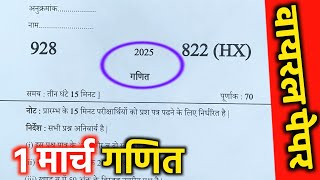 10th गणित वायरल पेपर,/up board class 10th Math paper 2025 board exam/10th गणित वायरल पेपर 2025।।