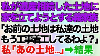 【スカッとする話】私が遺産相続した土地に家を立てようとするバツ１義妹と義両親「お前の土地は私達の土地ｗもう工事着工してるわよ？」→私「あの土地、実は…」あるコトを伝えた結果…ｗ【修羅場】