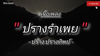 เนื้อเพลง ปรางรำเพย - ปราง ปรางทิพย์