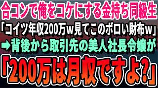 【感動】大学中退の俺を合コンで引き立て役に使う自称エリートの同級生「こいつの年収200万円」→直後、取引先の社長令嬢が現れて「200万は月収ですよね、社長？」