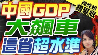 【麥玉潔辣晚報】增速9.2%奪冠  中國GDP亮了｜中國GDP 大飆車 這省超水準 精華版 @中天新聞CtiNews