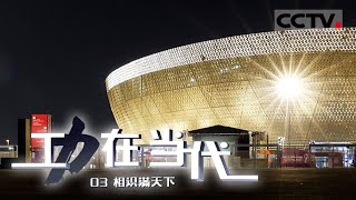 《功在当代》梅西在中国建造的卡塔尔卢塞尔体育场斩获世界杯！中国通过各个领域重大工程建设 传播中国智慧与中国方案！EP03【CCTV纪录】