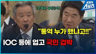 이기흥회장, 통역 누가 했어요?!! [국감화제영상] / KBS 2024.10.22.