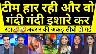 team haar rahi aur abrar gandi gandi ishare kar raha🤣🤣pak media ne ki bhari beijjati | indvspak |