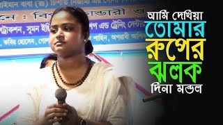 দেখিয়া তোমার রুপের ঝলক দিনা মন্ডল |Dhekiya Tumar Ruper Jholok | Dina Mondol |Folk song 2024