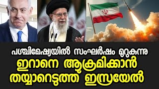 ഇറാനെ ആക്രമിക്കാൻ ഇസ്രയേൽ: പശ്ചിമേഷ്യ സംഘർഷഭരിതം