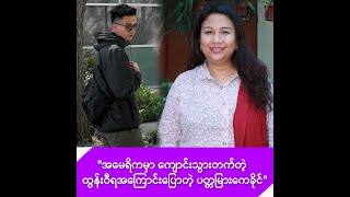 သားကို ဖုန်းဆက်မရလို့ တစ်ကမ္ဘာလုံး ပတ်ရှာတဲ့ ပတ္တမြားကေခိုင် -