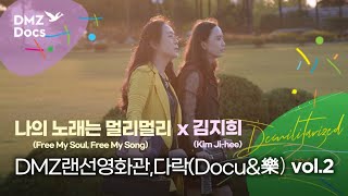 DMZ랜선영화관 다락 vol.2 | 나의 노래는 멀리멀리 \u0026 김지희 [상영종료]