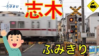 【踏切】志木の踏切　東武東上線　Japan Railway crossing Tobu LINE RAILWAY(Saitama japan)