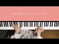 金木犀 feat.ado くじら piano cover 深根