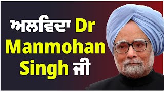 ਅਲਵਿਦਾ dr manmohan singh ਜੀ