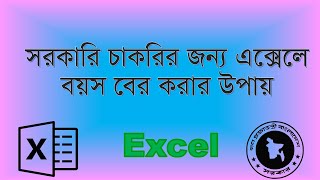 সরকারি চাকরির জন্য এক্সেলে ব‌য়স বের করার উপায় | Excel Advanced Tutorial | how to calculate age