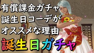 【DOAXVV】新規・引いた事ない方向け！誕生日コーデがオススメな理由（DEAD OR ALIVE Xtreme Venus Vacation ）