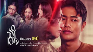 ညှို့ - Mini - Episode ( 64 )  #drama  #series #myanmarseries #maharseries