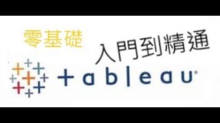 [Tableau教學] Tableau入門到精通(進階編)--数据大师 12 镶边面积图