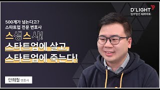 [D'terview] ﻿500개가 넘는다고?😲스생스사! 스타트업에 살고, 스타트업에 죽는다?! I 안희철 변호사