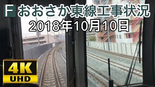 【おおさか東線工事状況】2018年10月10日 学研都市線 前面展望  京橋〜放出 放出～京橋 鴫野駅 4K