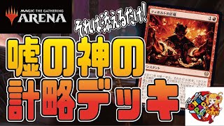 【MTGアリーナ】ティボルトの計略は添えるだけ！嘘の神の計略デッキ【ストリクスヘイヴン環境／スタンダード】