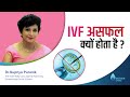 IVF असफल क्यों होता है? | Why Do IVF Fail? | Dr Supriya Puranik, Pune