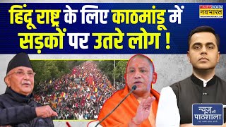 News Ki Pathshala | Sushant Sinha: Hindu Rashtra के लिए Kathmandu में सड़कों पर उतरे लोग ! | CM Yogi