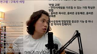 [비정기라이브] 교회 개척에 대한 이야기