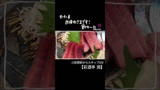 小田原駅からスキップ2分の居酒屋【彩酒亭 洞】