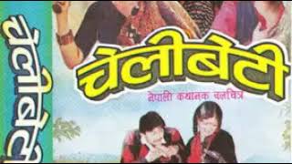 EUTA MANCHHE MANN PARCHHA Nepali Old Movie CHELI BETI Song