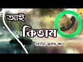 তই আই কিত্তাম ctg prank call 2019