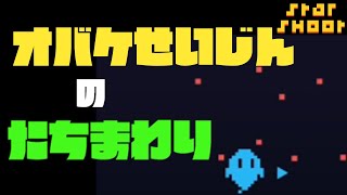 【オバケ】この子使えればだいたいのキャラいけます【スターシュートVS】