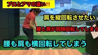 有料レベルの動画です【プロとアマの違い‼️】肩を縦回転させたい‼️腰と肩が同時回転してしまう‼️捻転差が作れない‼️