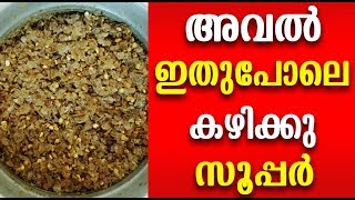 അവൽ  ഇതുപോലെ കഴിക്കു സൂപ്പർ ആണ് | Malayalam Coockery Video