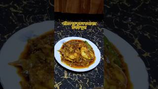 দেশীয় পদ্ধতিতে চিংড়ি ভুনা #shorts #youtubeshorts #cooking #prawn