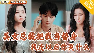 [Multi SUB] ｜全集｜大学生陈辰被美女总裁当前男友的替代品包养，享受他的保护却不珍惜，陈辰走后美女总裁开始后悔…#爽文 #MiniDrama#精彩大陆短剧 #下山追短剧