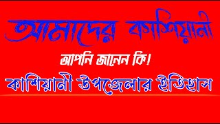 আমাদের কাশিয়ানী | কাশিয়ানী উপজেলা | #KASHIANI  #কাশিয়ানী