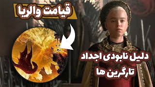 فاجعه دووم ❌- قیامتی که اجداد تارگرین هارو نابود کرد (بدون اسپویل)🐉🔥