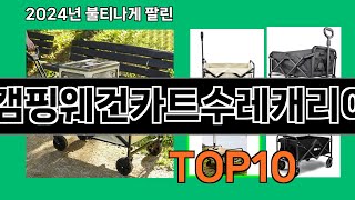 접이식캠핑웨건카트수레캐리어ja315 2024 최강 쿠팡로켓배송 추천 Top 5