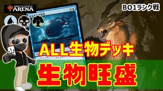 【MTGアリーナ】クリーチャーと土地のみ！クリーチャー出す！殴る！以上！生物旺盛でランク戦！#MTGAゲーム実況 ゲーム実況