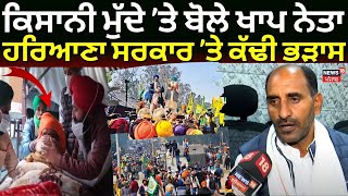 Khap Panchayat Leader on Andolan | ਕਿਸਾਨੀ ਮੁੱਦੇ ’ਤੇ ਬੋਲੇ ਖਾਪ ਨੇਤਾ, Haryana ਸਰਕਾਰ ’ਤੇ ਕੱਢੀ ਭੜਾਸ| N18V