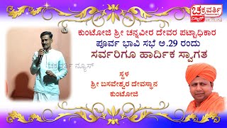 ಕುಂಟೋಜಿ ಶ್ರೀ ಚನ್ನವೀರ ದೇವರ ಪಟ್ಟಾಧಿಕಾರದ ಪ್ರಯುಕ್ತ ಇದೇ 29ರಂದು ಪೂರ್ವಭಾವಿ ಸಭೆ. ಸರ್ವರಿಗೂ ಹಾರ್ದಿಕ ಸ್ವಾಗತ.