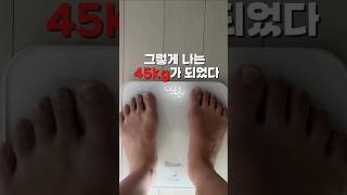 그렇게 나는 45kg가 되었다