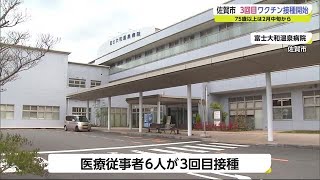 医療従事者 新型コロナワクチン3回目接種はじまる【佐賀県】 (21/12/01 18:30)