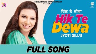 Jyoti gill | hik te deeva | new punjabi song | latest punjabi song | live sad song | brand makers