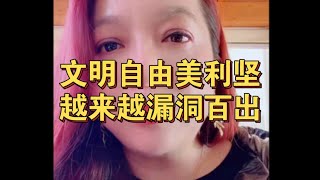 潮妈1218直播片段分享，聊外国时政分析美国，文明自由美利坚越来越漏洞百出了