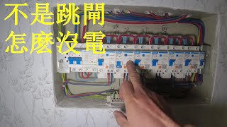 業主家廚房沒電，不是跳閘了，原來是它壞了The landlord's kitchen had no electricity. It was broken